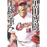 黒田博樹 1球の重み