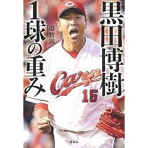 Amazon.co.jp: 黒田博樹 1球の重み : 迫 勝則: Japanese Books