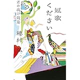 短歌ください 君の抜け殻篇
