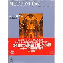 【MUTTONI】 武藤政彦さん作品 ムットーニBOXナイトビジター MUTTONI】 武藤政彦さん作品 ムットーニBOXナイトビジター