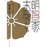 明智家の末裔たち: 本能寺からはじまった闘いの記憶