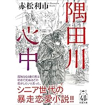 Amazon.co.jp: 隅田川心中 (双葉文庫 あ 67-03) : 赤松 利市: 本