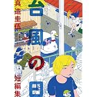 台風の日 (ビッグコミックススペシャル)