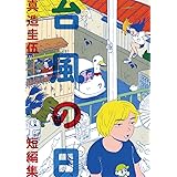 トーキョーエイリアンブラザーズ １ ビッグコミックス 真造圭伍 青年マンガ Kindleストア Amazon