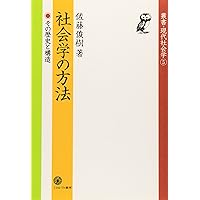 社会学の方法的立場: 客観性とはなにか | 盛山 和夫 |本 | 通販 | Amazon
