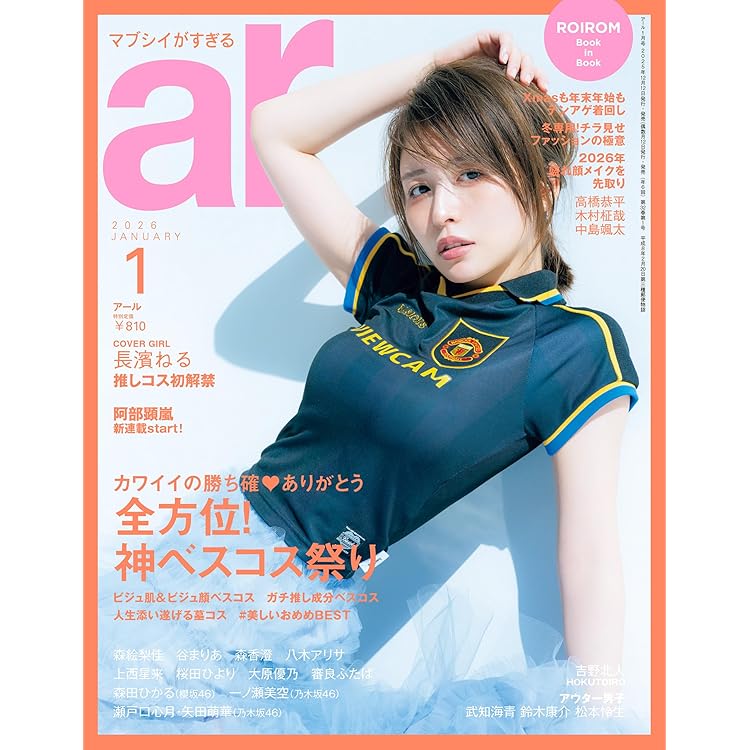 ar（アール） 2025年 11月号 [雑誌]《通常版》【長澤まさみカバー