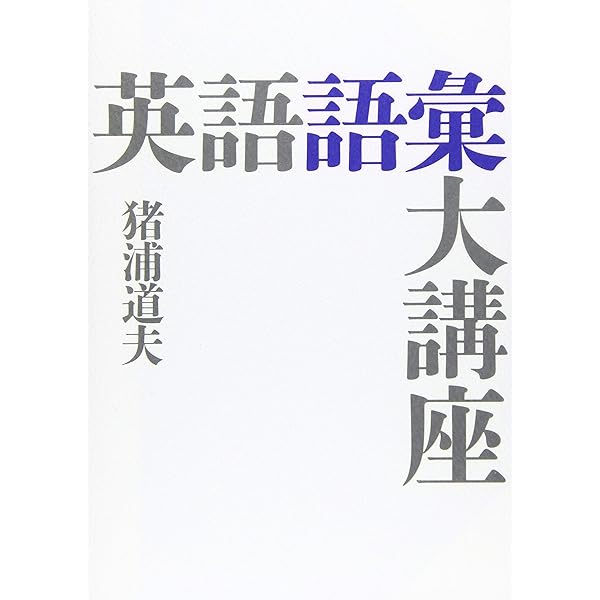 英語冠詞大講座 | 猪浦 道夫 |本 | 通販 | Amazon