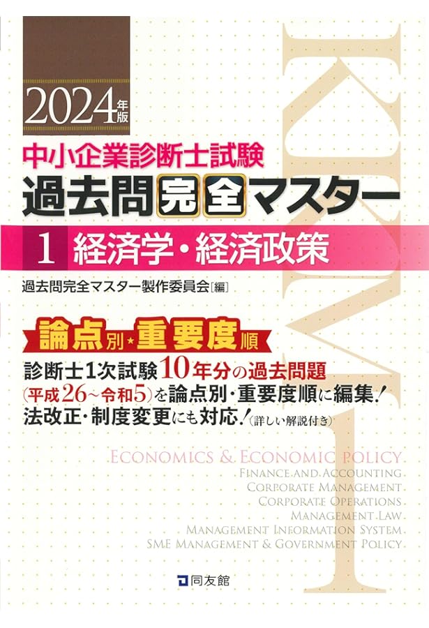 中小企業診断士試験 過去問完全マスター 4 運営管理 (2024年版) | 過去