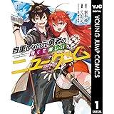 自重しない元勇者の強くて楽しいニューゲーム 1 (ヤングジャンプコミックスDIGITAL)