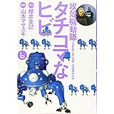 攻殻機動隊S.A.C. タチコマなヒビ(6) (KCデラックス)