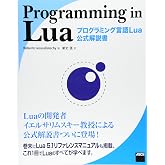 Programming in Lua プログラミング言語Lua公式解説書