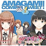 ラジオCD 良子と佳奈のアマガミ カミングスウィート! vol.11