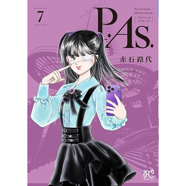 Amazon.co.jp: P.As. 5 (5) (ボニータコミックス) : 赤石路代