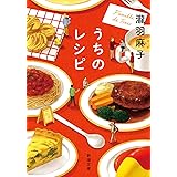 うちのレシピ (新潮文庫)