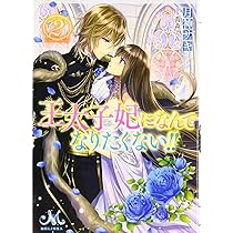 王太子妃になんてなりたくない！婚約者編4 有償特典付】王太子妃になんてなりたくない!! 婚約者編(4