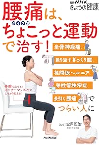 1、2でかんたん! 腰痛らくらく体操 (白夜ムック 733) | 金岡 恒治