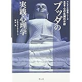 ブッダの実践心理学 第4巻 (4) 心の生滅の分析 (アビダンマ講義シリーズ)