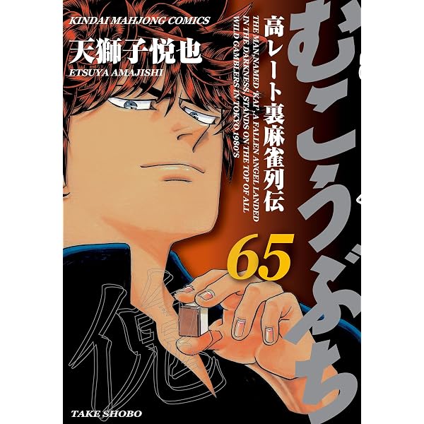 むこうぶち 高レート裏麻雀列伝（63） (近代麻雀コミックス) | 天獅子