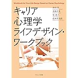 キャリア心理学ライフデザイン・ワークブック