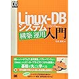 Linux-DBシステム構築/運用入門