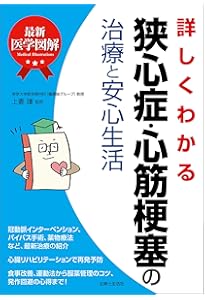 Amazon.co.jp: シニアの狭心症・心筋梗塞: 症状を鎮め、発作を防ごう