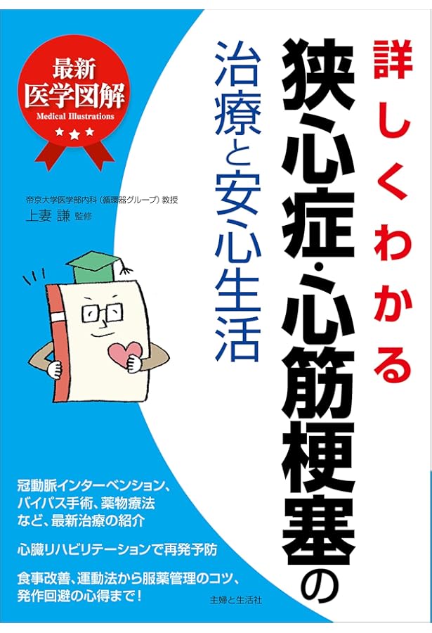 Amazon.co.jp: シニアの狭心症・心筋梗塞: 症状を鎮め、発作を防ごう