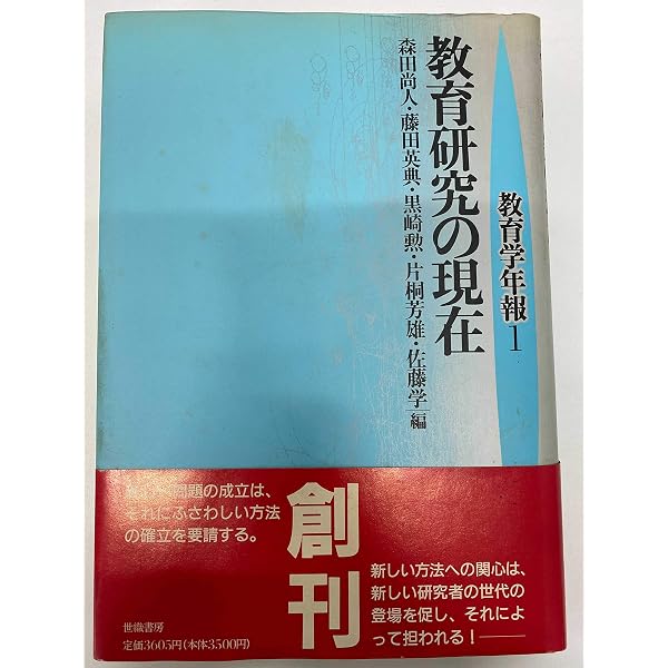 教育研究の新章 (教育学年報11) | 下司晶, 丸山英樹, 青木栄一, 濱中