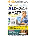 50代でもできる！AIエージェント活用教本 いきいき50代