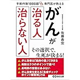 手術件数1000超 専門医が教える がんが治る人 治らない人―――病院は３つのポイントで選べ！