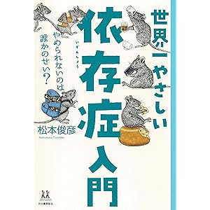 世界一やさしい依存症入門　やめられないのは誰かのせい？ (14歳の世渡り術)の表紙
