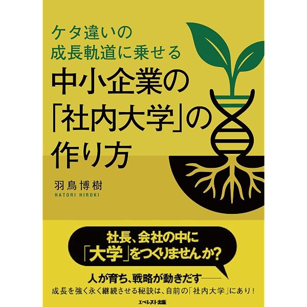 強みのない平凡な会社を、ケタ違いの成長軌道に乗せる経営 | 羽鳥 博樹
