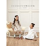 小さな女の子の可憐なお洋服 (Heart Warming Life Series)