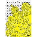 ギンイロノウタ（新潮文庫）
