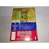 新修南北相法修身録(全): 開運の善導とその極意