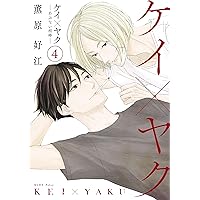 ケイ×ヤク　－あぶない相棒－（４） (パルシィコミックス)