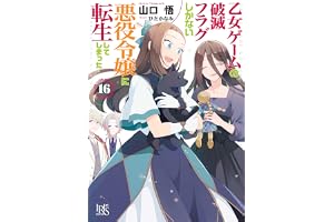 乙女ゲームの破滅フラグしかない悪役令嬢に転生してしまった…: 16【特典SS付】 (一迅社文庫アイリス)