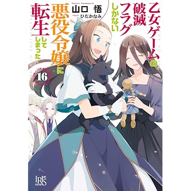 Amazon.co.jp 最新リリース: 一迅社文庫アイリス の新着ランキングです。