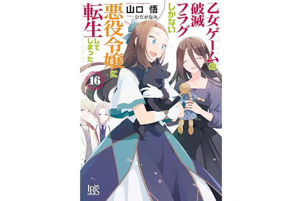 乙女ゲームの破滅フラグしかない悪役令嬢に転生してしまった…: 16【特典SS付】 (一迅社文庫アイリス)
