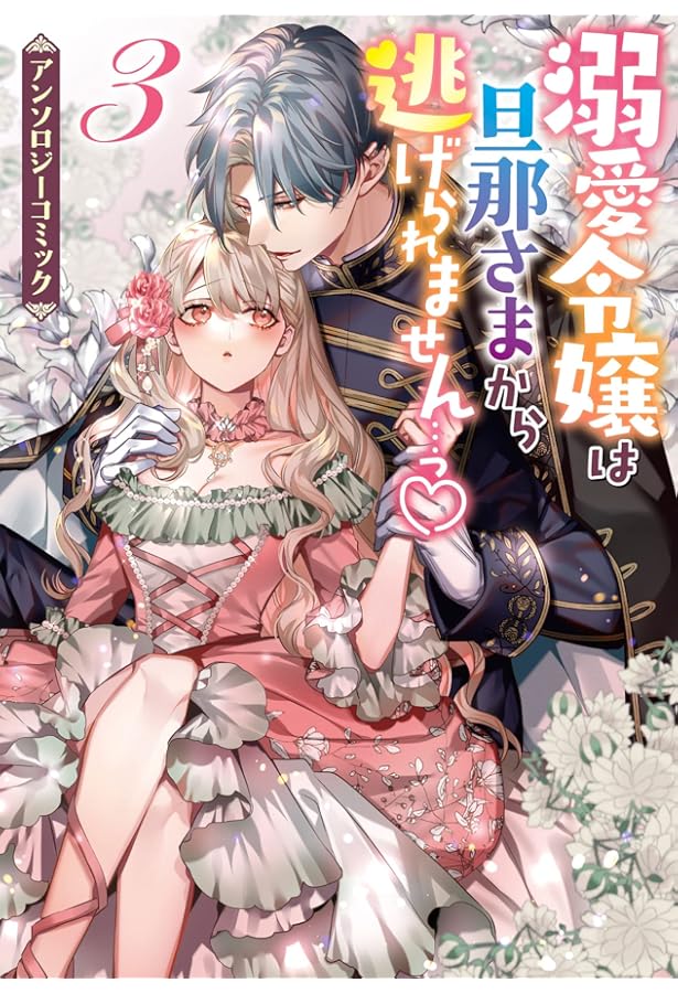 Amazon.co.jp: 溺愛令嬢は旦那さまから逃げられません…っ アンソロジー