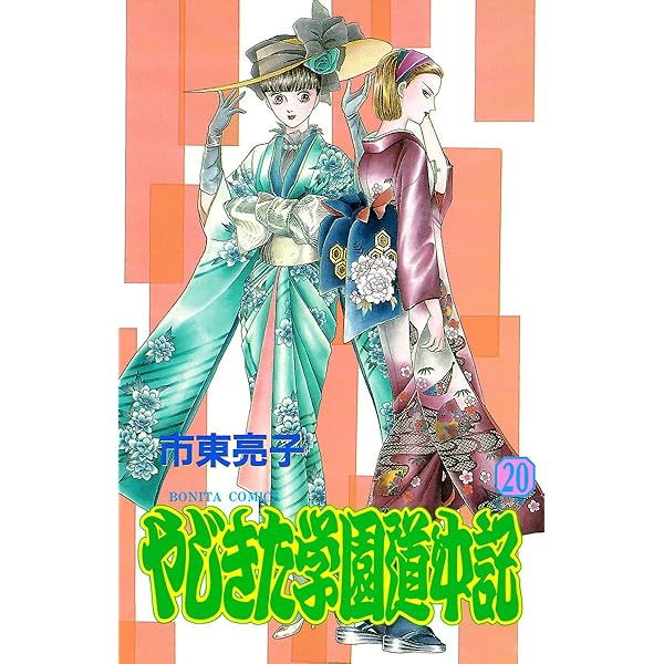 やじきた学園道中記 21 | 市東亮子 | マンガ | Kindleストア | Amazon