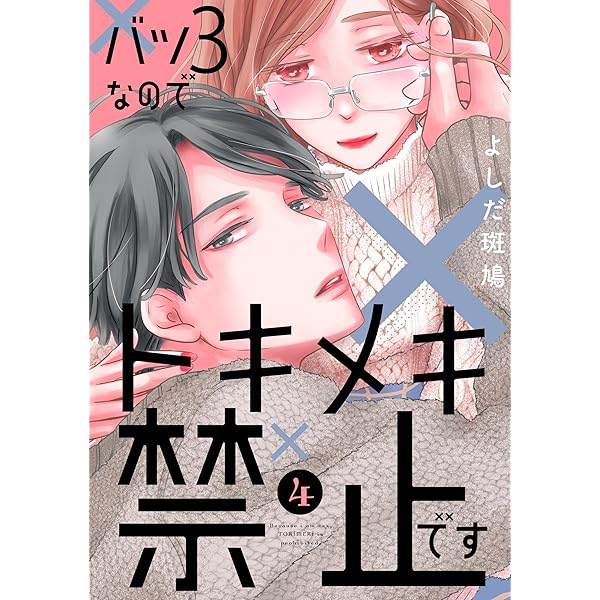 バツ3なのでトキメキ禁止です（3） | よしだ斑鳩 | マンガ