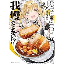 飯テロ系グラドルは我慢できない!? 2 めきめき 直筆イラスト入りサイン本 Amazon.co.jp: 飯テロ系グラドルは我慢できない!? 2 (MFC