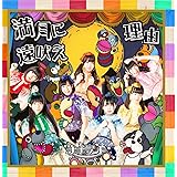 満月に遠吠え(Type-A 通常盤)