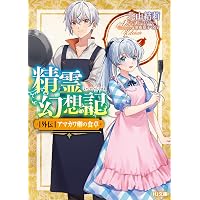 Amazon.co.jp: 精霊幻想記 27.祈りの断頭台 (HJ文庫) 電子書籍: 北山結