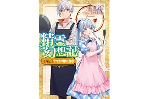 精霊幻想記　外伝 アマカワ卿の食卓 (HJ文庫)