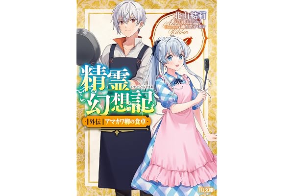 精霊幻想記　外伝 アマカワ卿の食卓 (HJ文庫)
