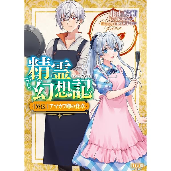 Amazon.co.jp: 精霊幻想記 27.祈りの断頭台 (HJ文庫) 電子書籍: 北山結