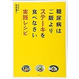 糖尿病はご飯よりステーキを食べなさい 実践レシピ (講談社のお料理BOOK)