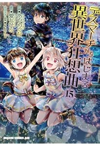 Amazon.co.jp: デスマーチからはじまる異世界狂想曲14 (ドラゴン