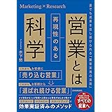 「営業」とは再現性のある科学　誰でも成果を出し続けられる「顧客実現の法則」